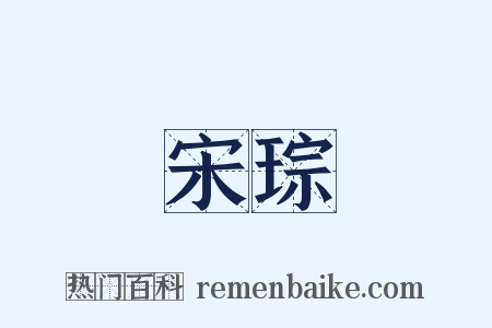 宋琮是什么意思的图片